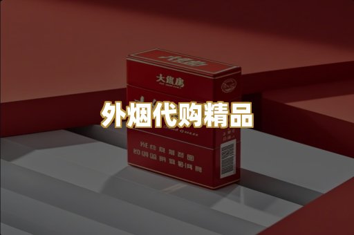 外烟代购精品