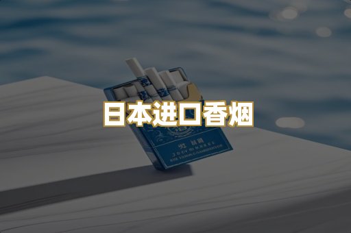 日本进口香烟